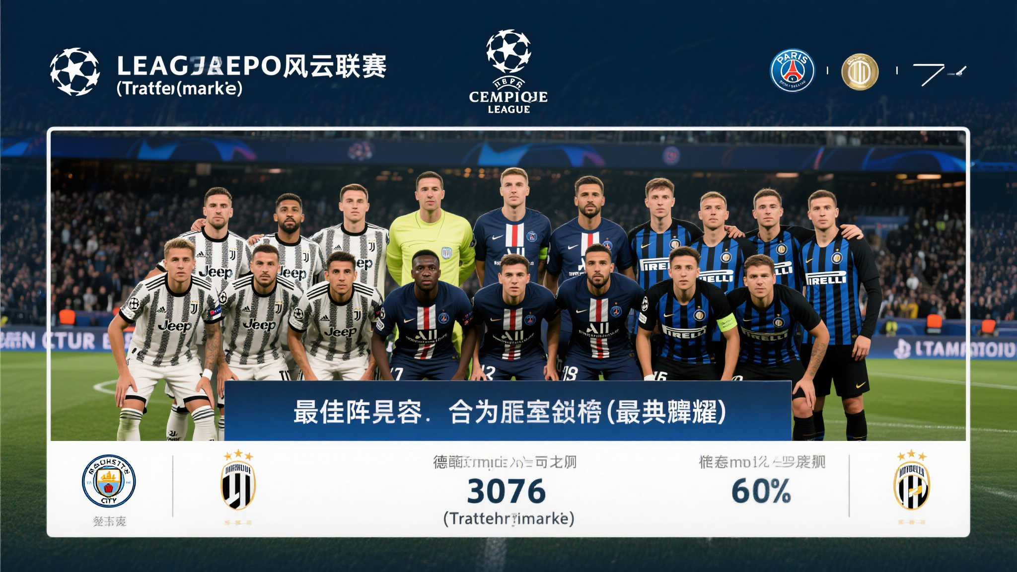 德转分析本赛季欧冠:巴黎国米居首,曼城尤文紧随其后 德转分析本赛季欧冠:巴黎国米居首,曼城尤文紧随其后